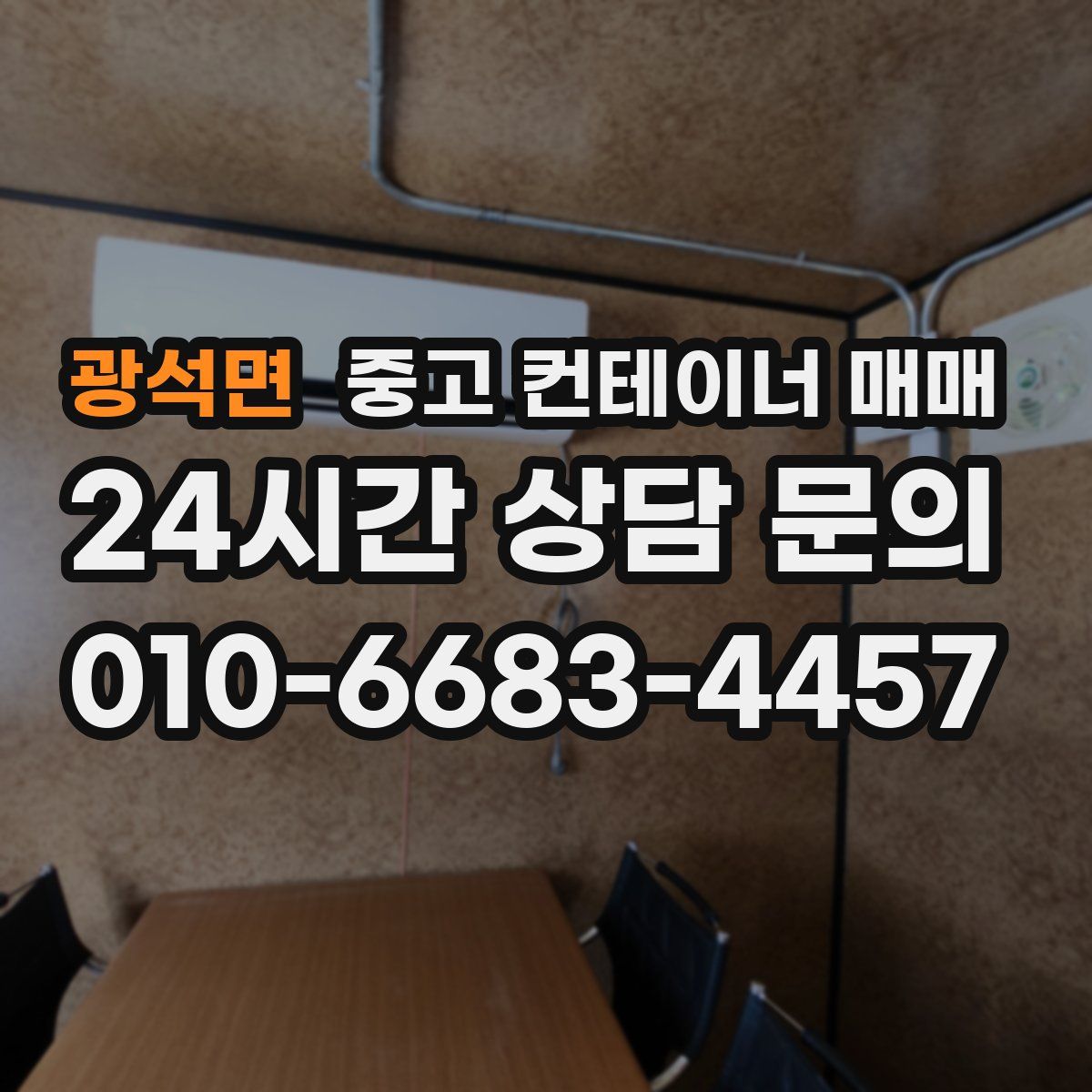 광석면 중고 컨테이너 매매