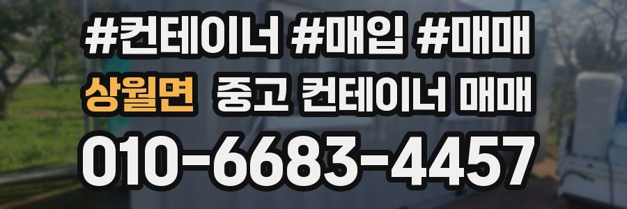 상월면 중고 컨테이너 매매