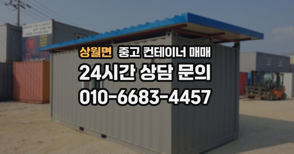상월면 중고 컨테이너 매매