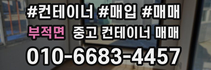 부적면 중고 컨테이너 매매