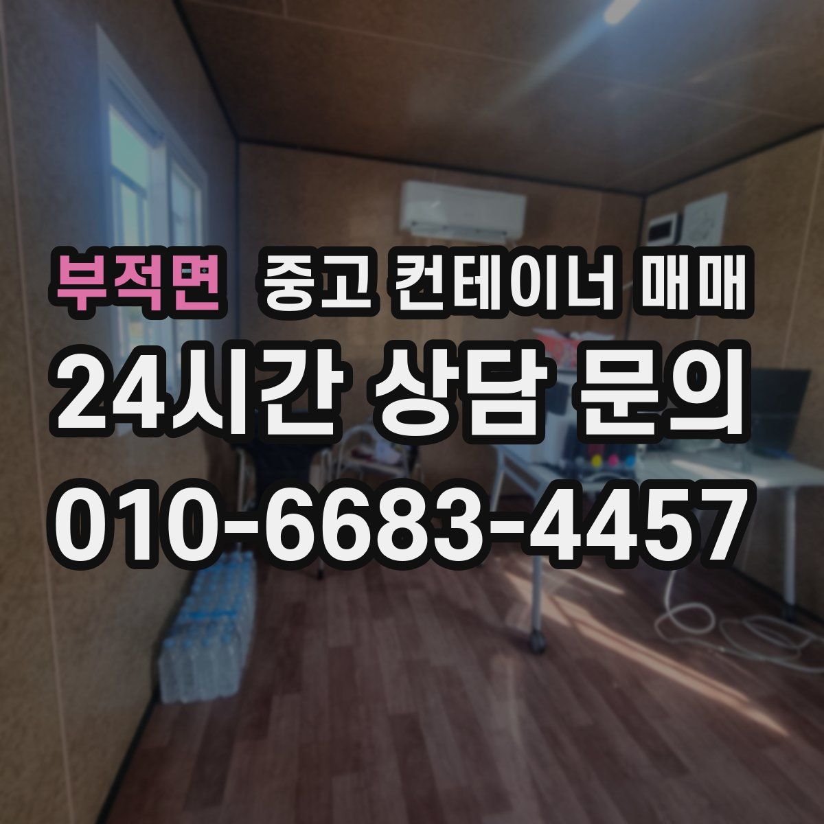 부적면 중고 컨테이너 매매