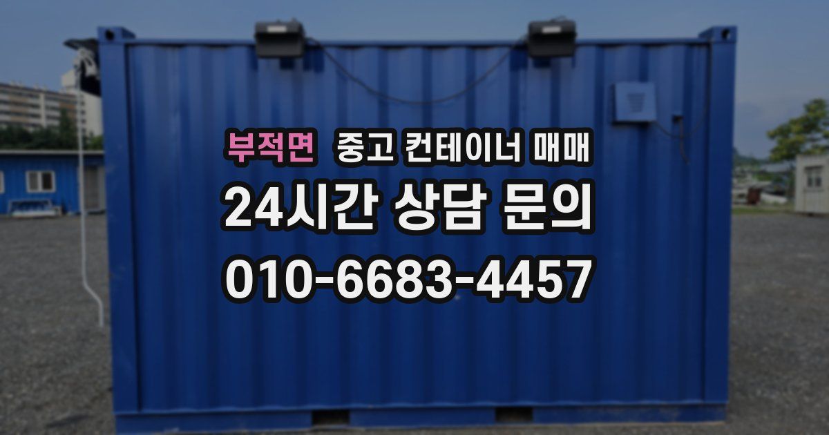 부적면 중고 컨테이너 매매