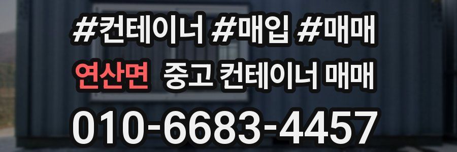 연산면 중고 컨테이너 매매