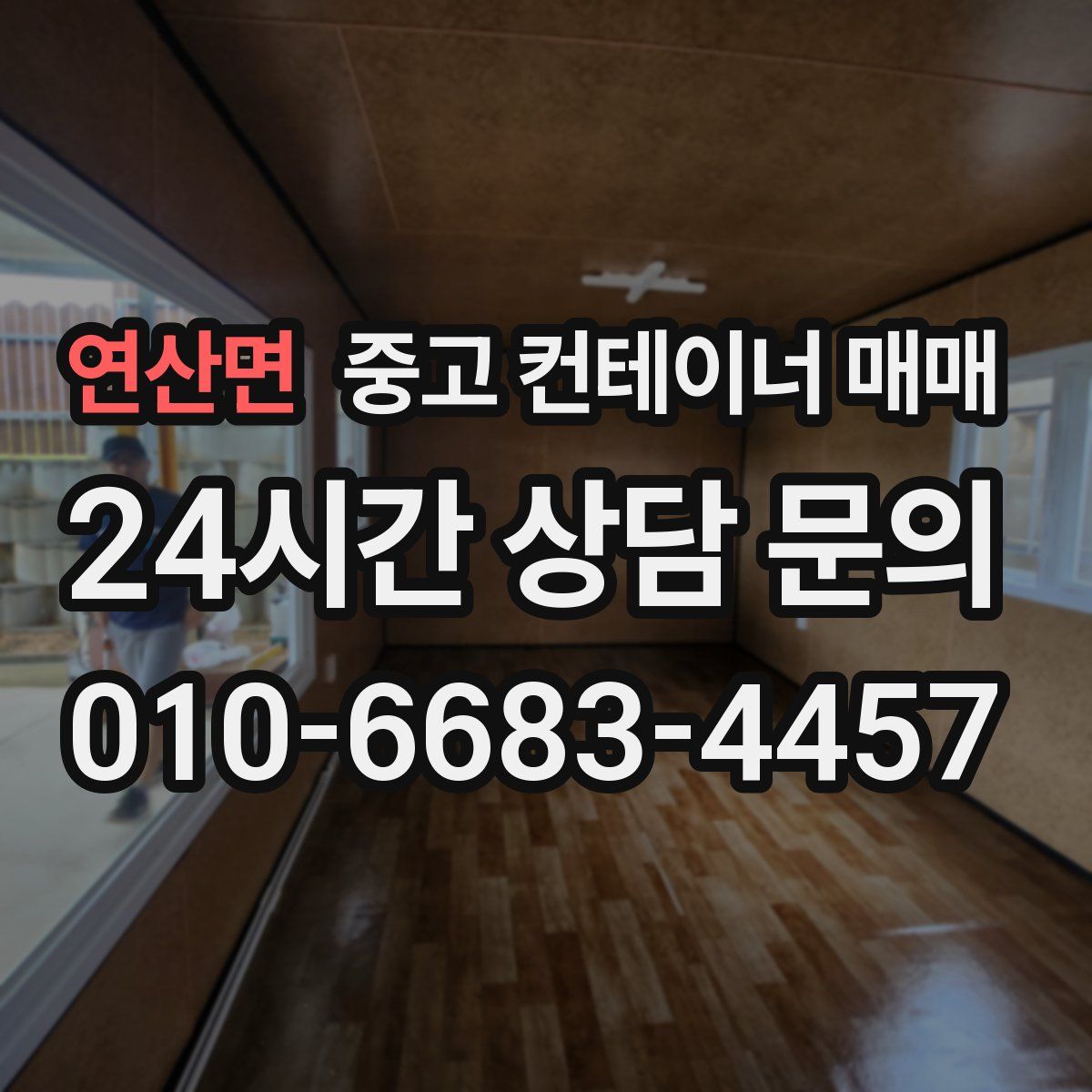 연산면 중고 컨테이너 매매