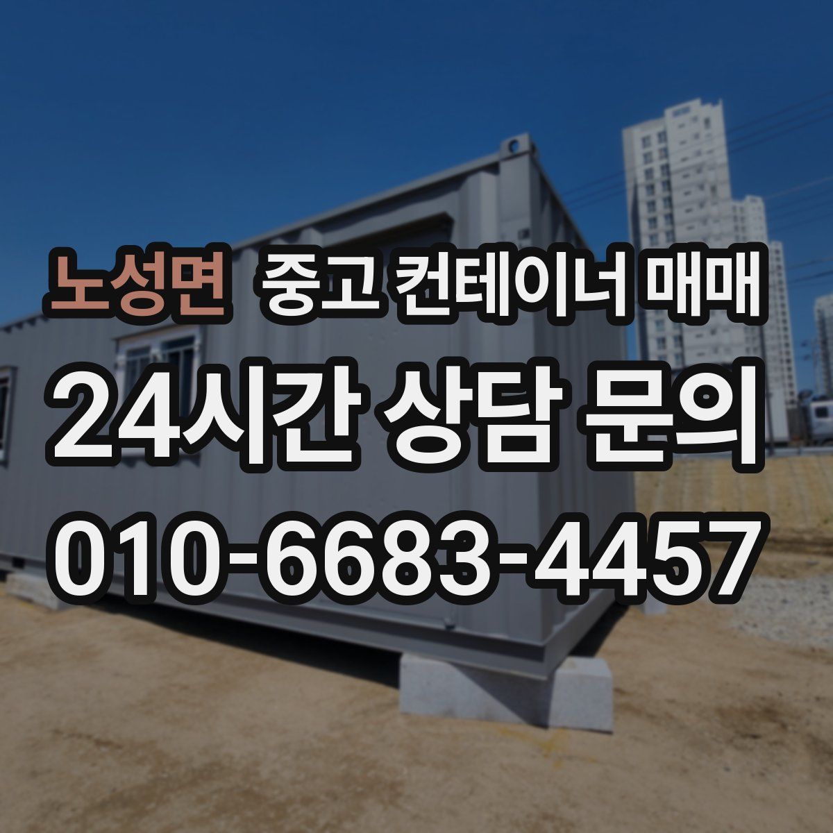 노성면 중고 컨테이너 매매