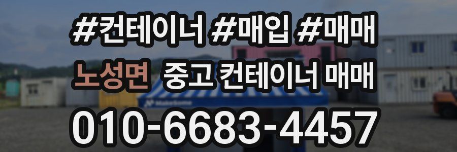 노성면 중고 컨테이너 매매