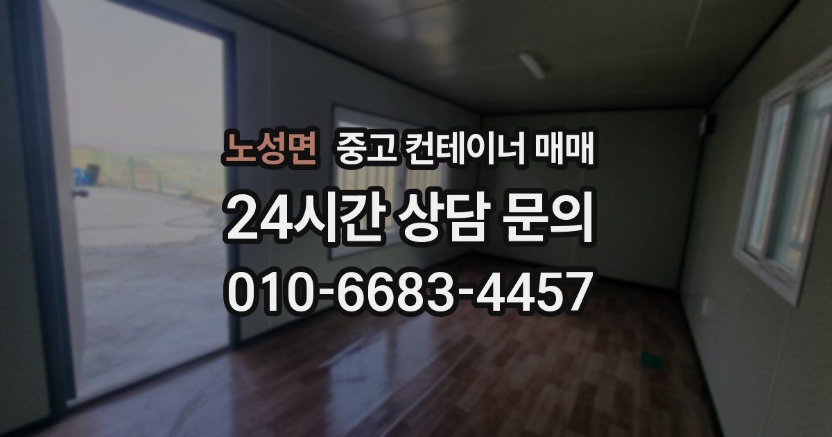노성면 중고 컨테이너 매매