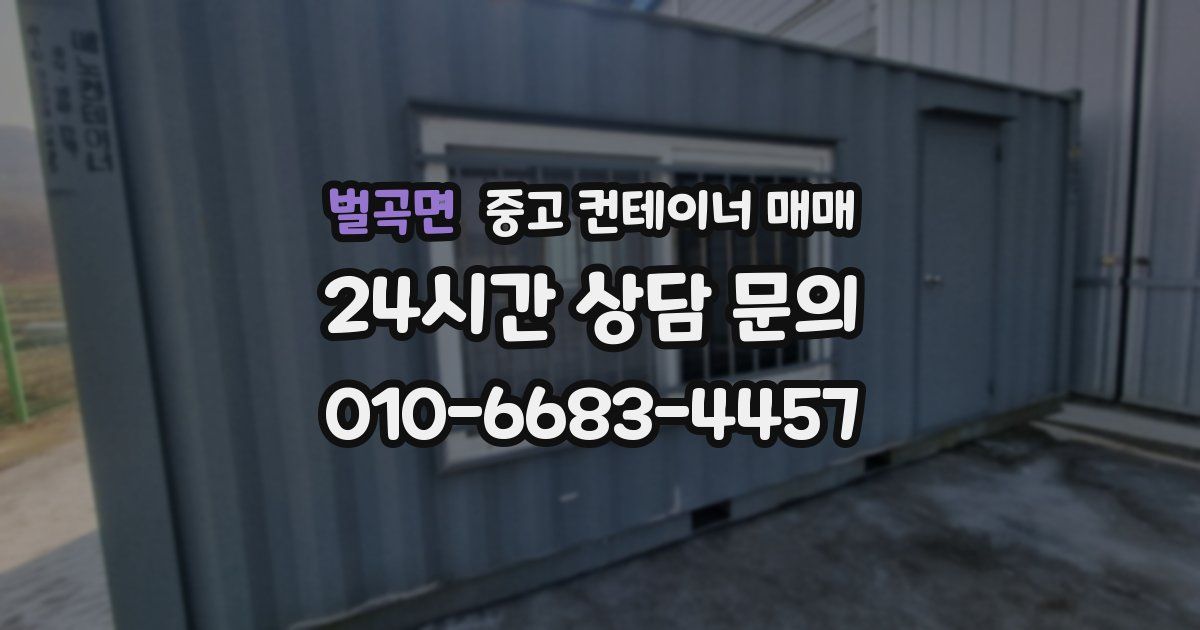 벌곡면 중고 컨테이너 매매