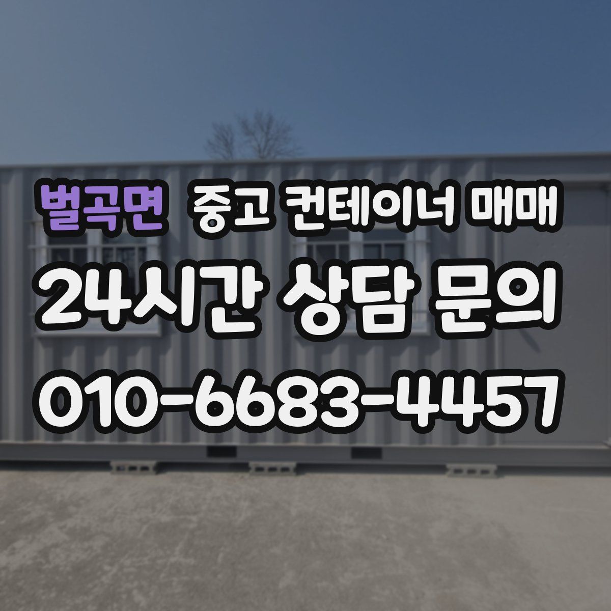 벌곡면 중고 컨테이너 매매