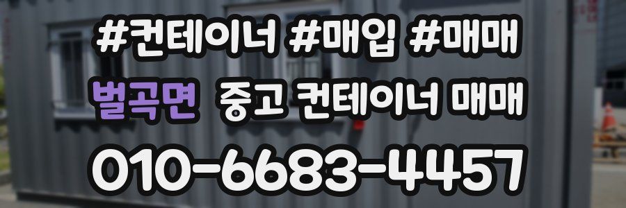 벌곡면 중고 컨테이너 매매