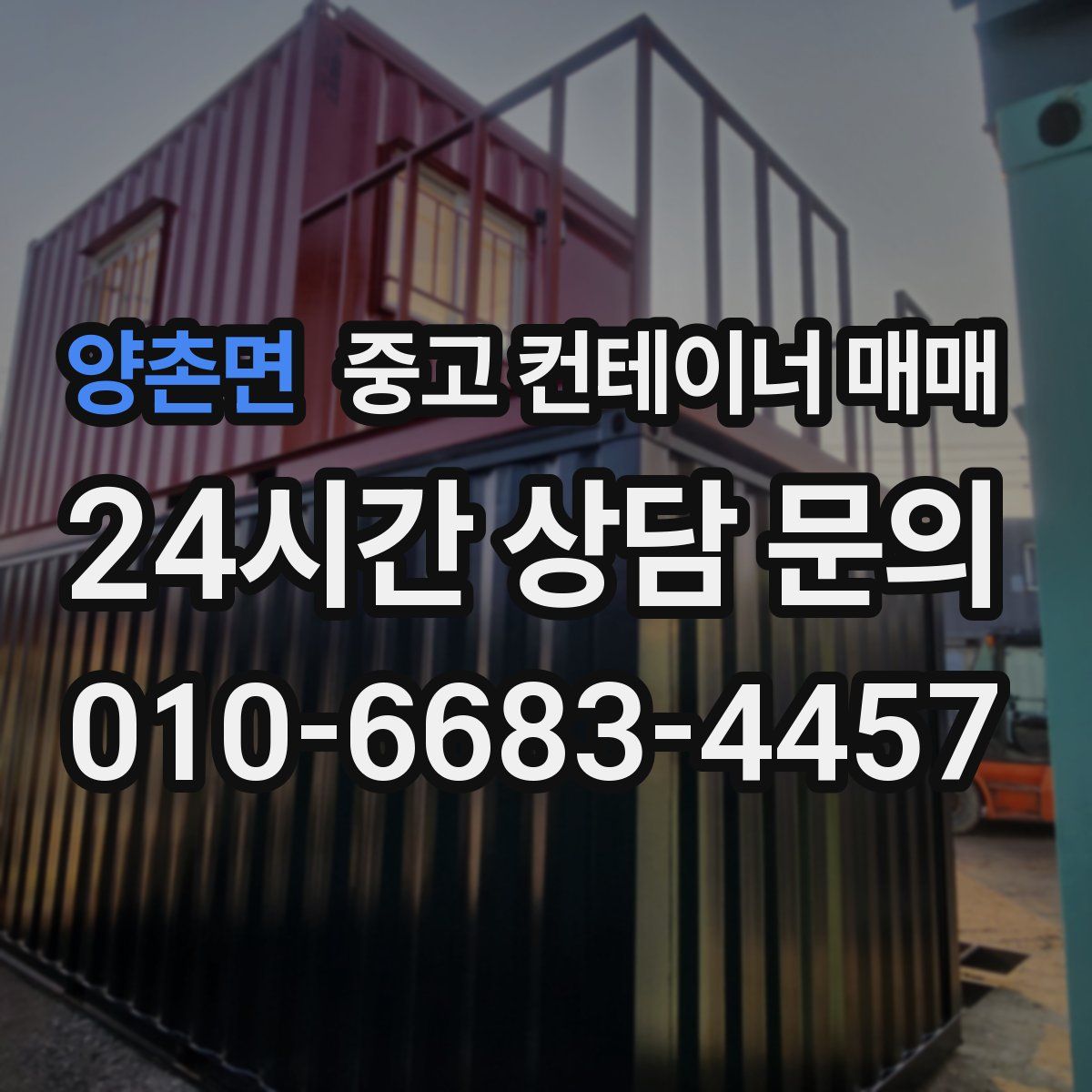양촌면 중고 컨테이너 매매