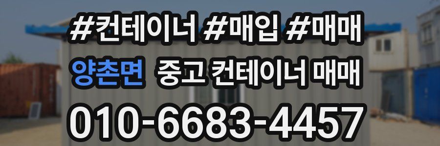 양촌면 중고 컨테이너 매매
