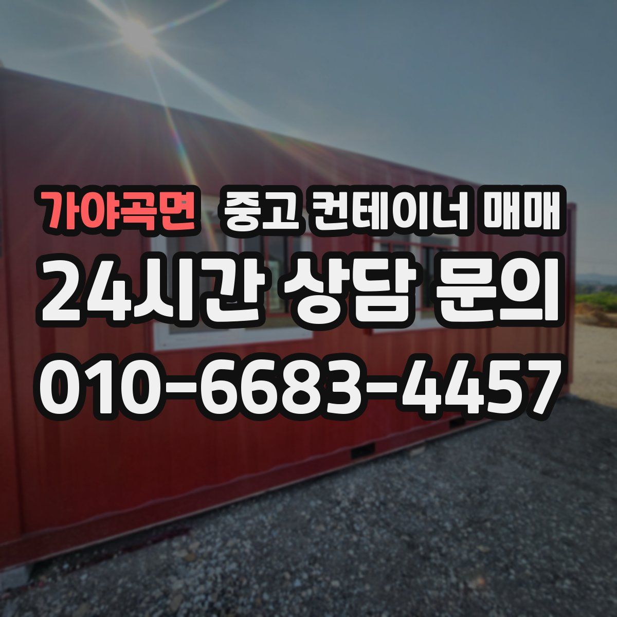 가야곡면 중고 컨테이너 매매