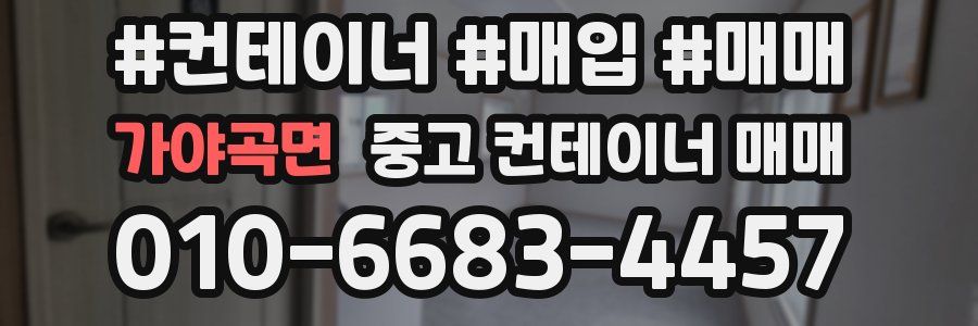 가야곡면 중고 컨테이너 매매