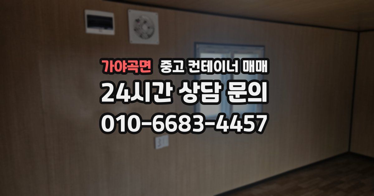 가야곡면 중고 컨테이너 매매