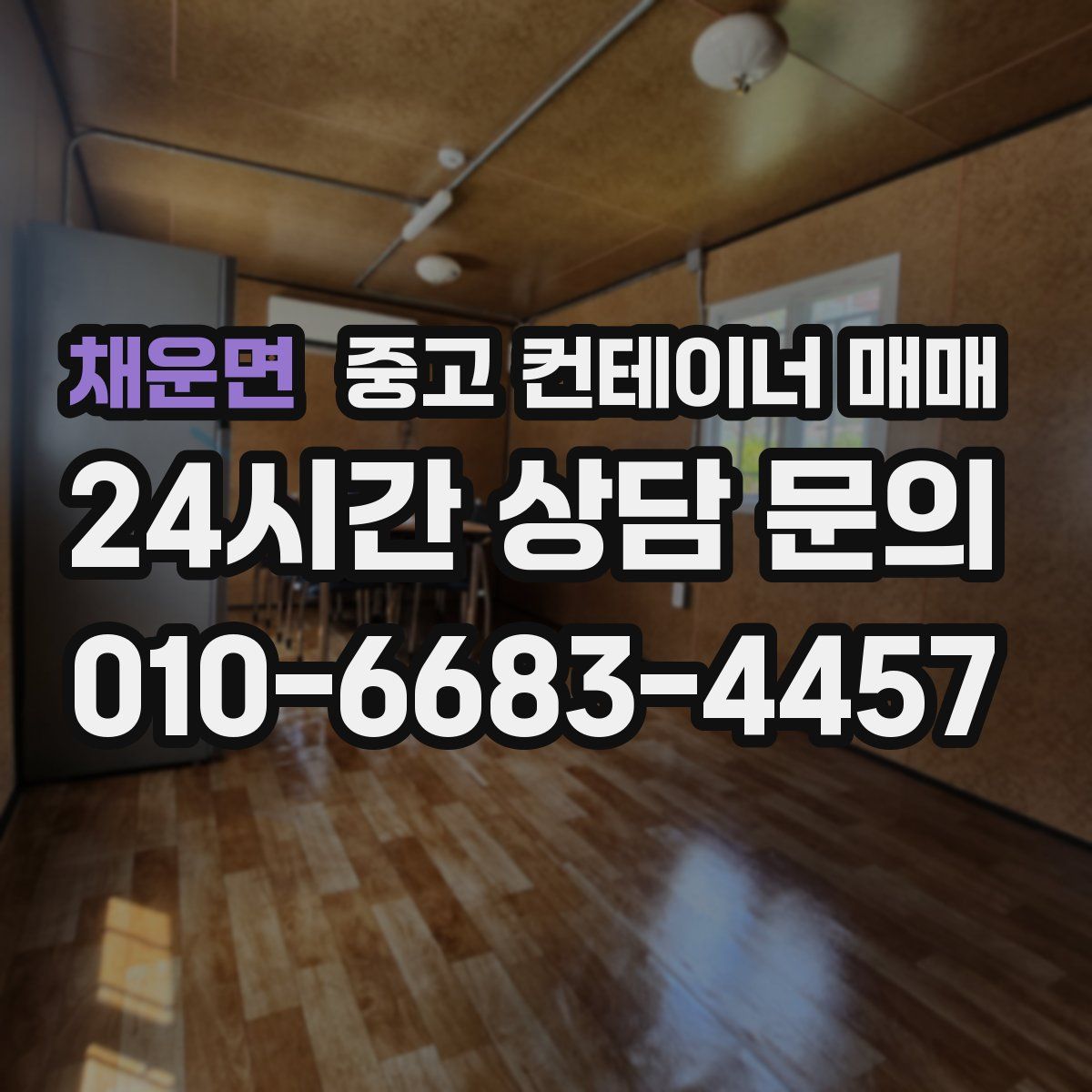 채운면 중고 컨테이너 매매