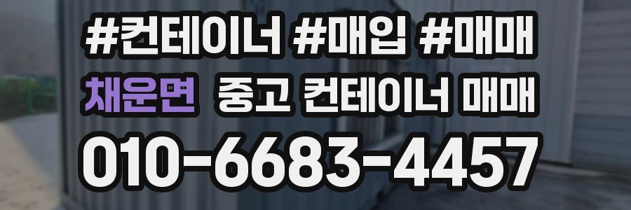 채운면 중고 컨테이너 매매