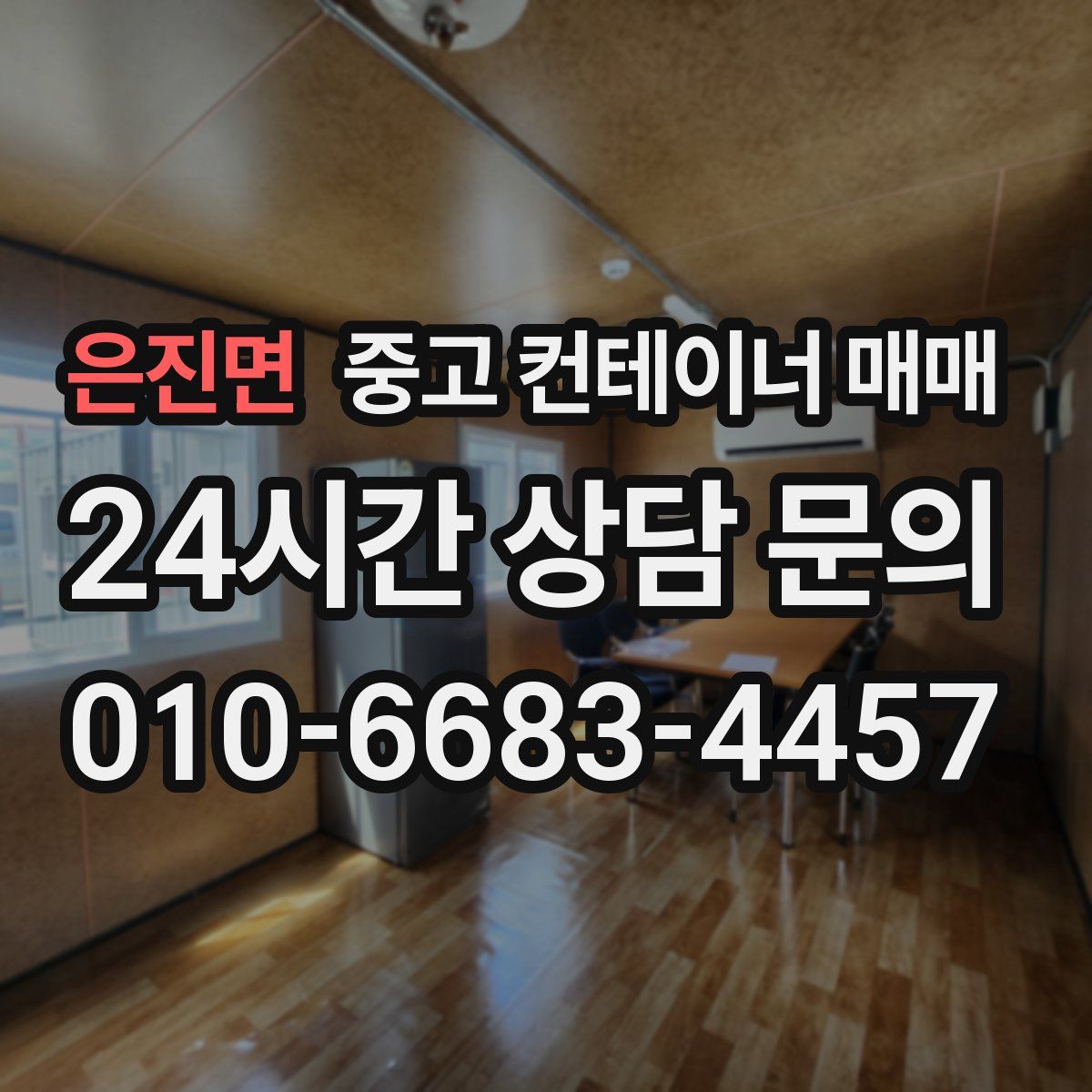 은진면 중고 컨테이너 매매