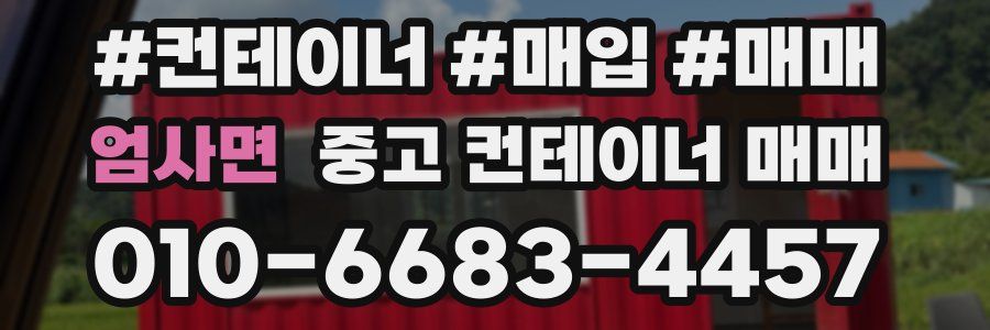 엄사면 중고 컨테이너 매매