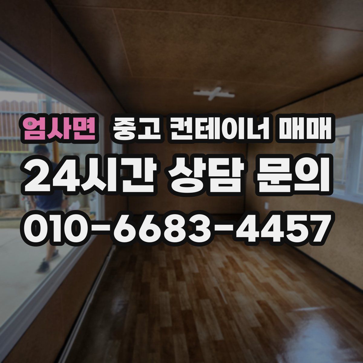엄사면 중고 컨테이너 매매