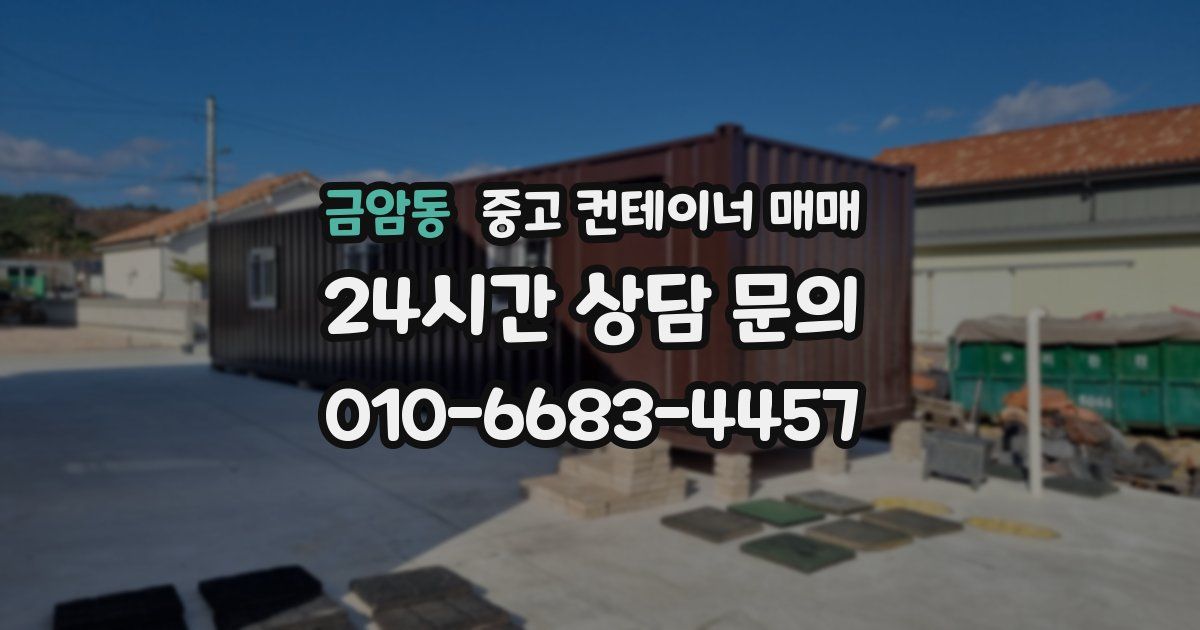 금암동 중고 컨테이너 매매