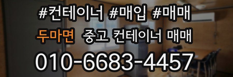 두마면 중고 컨테이너 매매