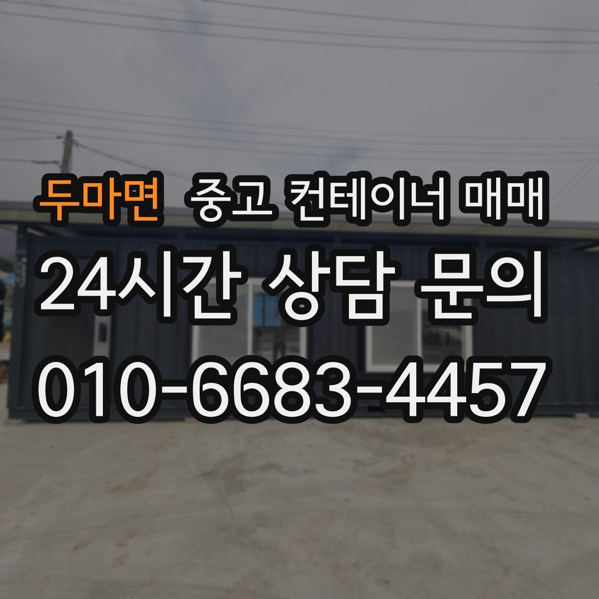 두마면 중고 컨테이너 매매