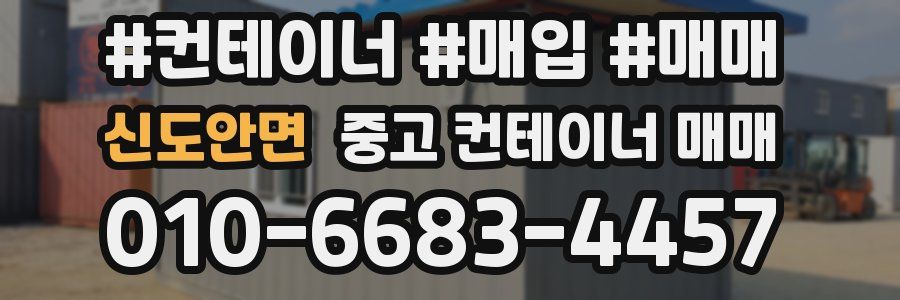 신도안면 중고 컨테이너 매매
