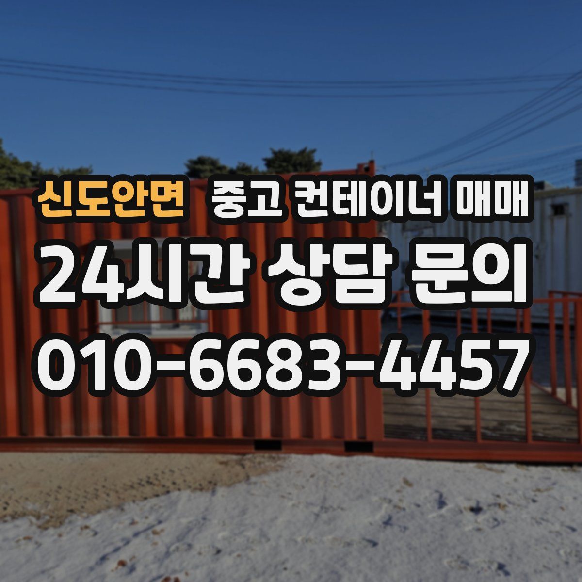 신도안면 중고 컨테이너 매매