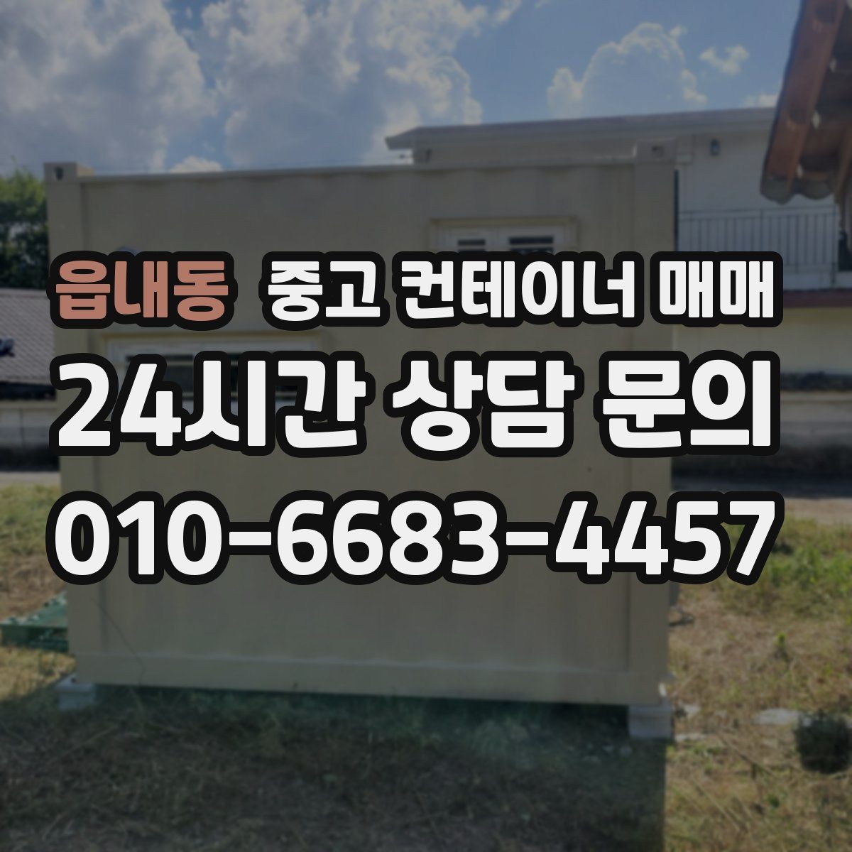 읍내동 중고 컨테이너 매매