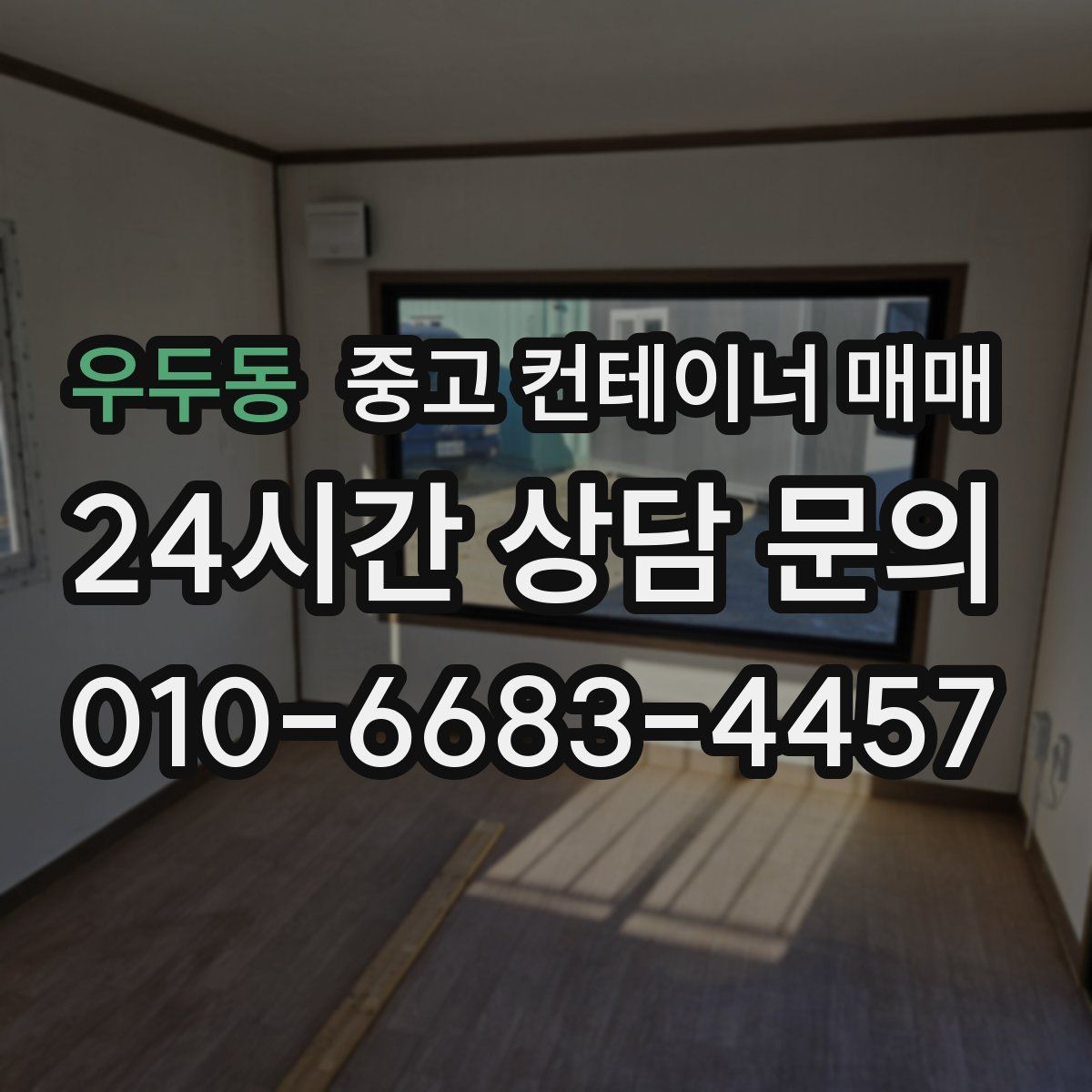 우두동 중고 컨테이너 매매