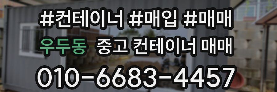 우두동 중고 컨테이너 매매