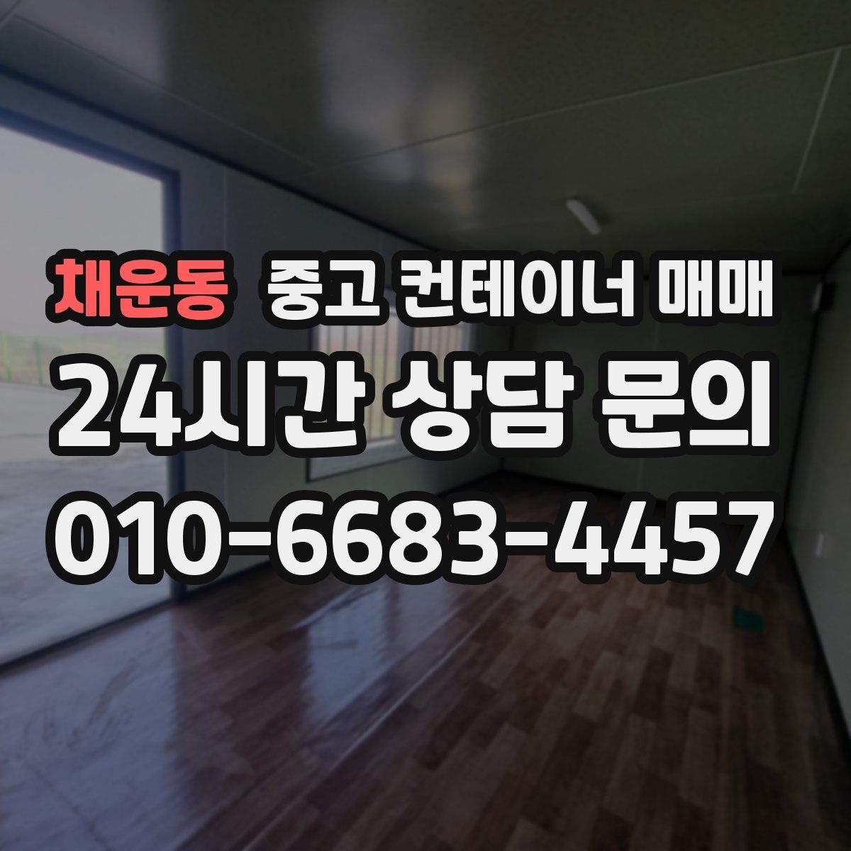채운동 중고 컨테이너 매매
