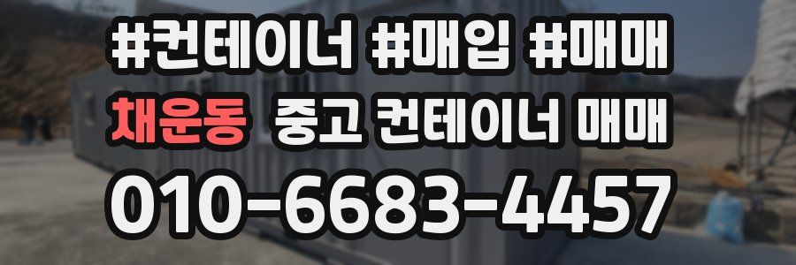 채운동 중고 컨테이너 매매