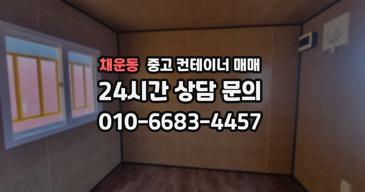 채운동 중고 컨테이너 매매