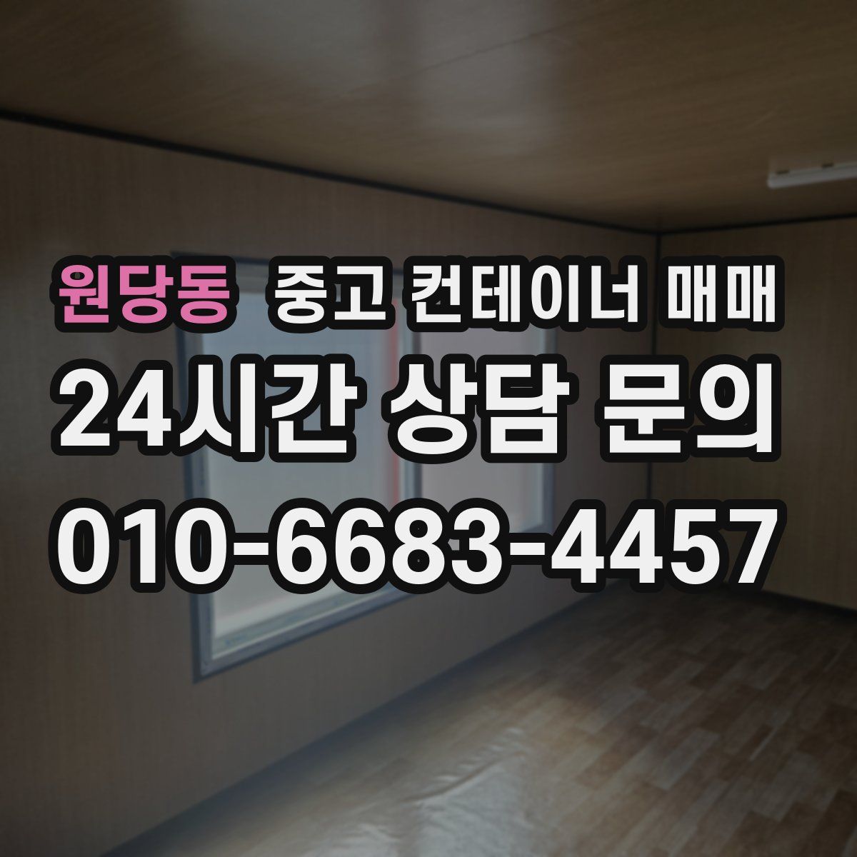 원당동 중고 컨테이너 매매