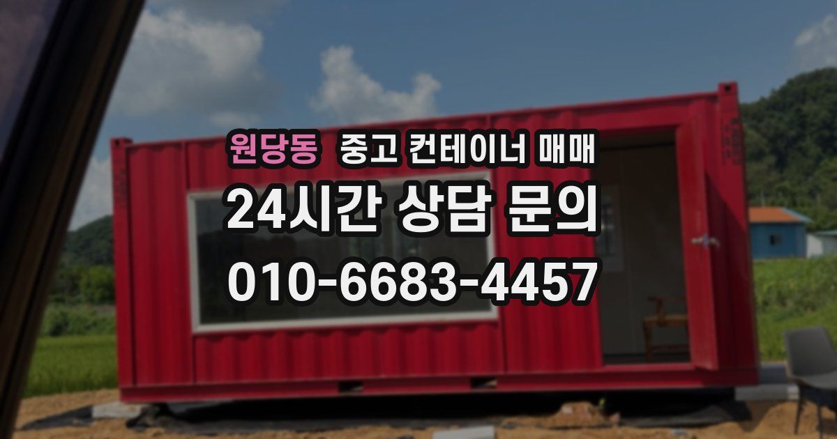원당동 중고 컨테이너 매매