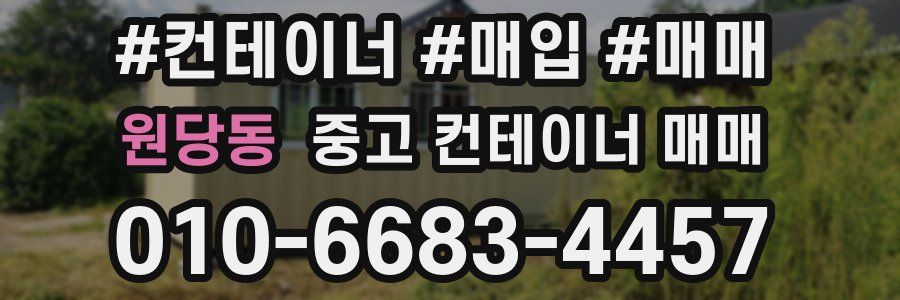 원당동 중고 컨테이너 매매
