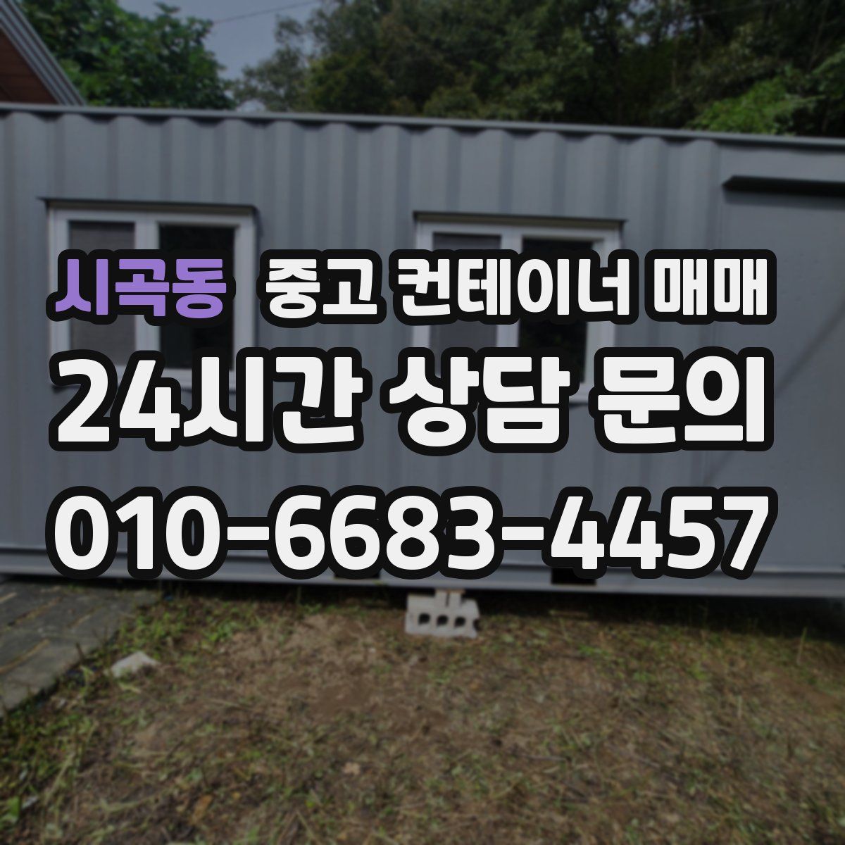 시곡동 중고 컨테이너 매매