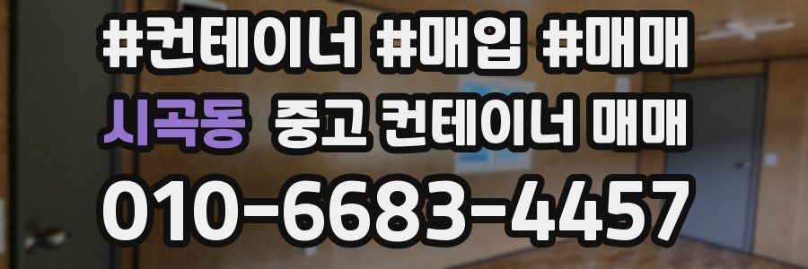 시곡동 중고 컨테이너 매매
