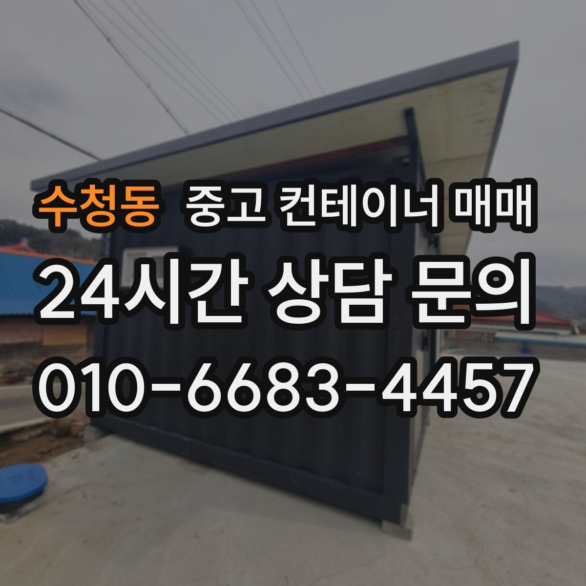 수청동 중고 컨테이너 매매