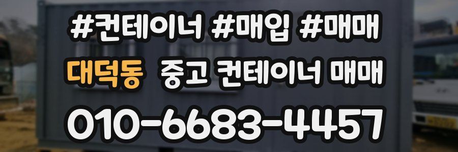 대덕동 중고 컨테이너 매매