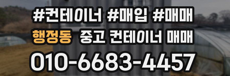 행정동 중고 컨테이너 매매