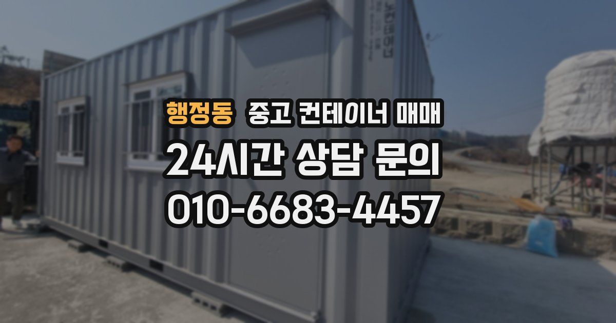 행정동 중고 컨테이너 매매