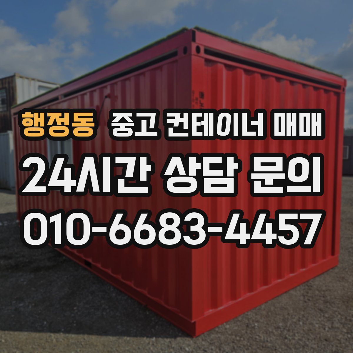 행정동 중고 컨테이너 매매