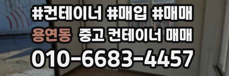 용연동 중고 컨테이너 매매