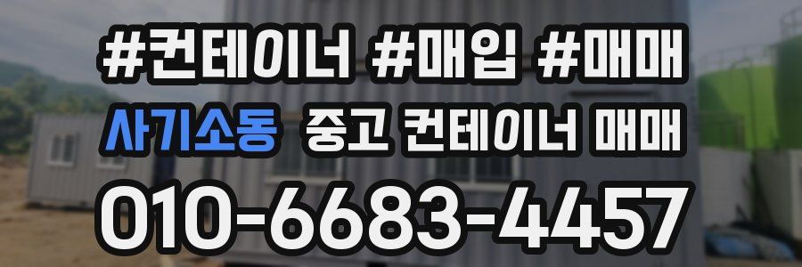 사기소동 중고 컨테이너 매매