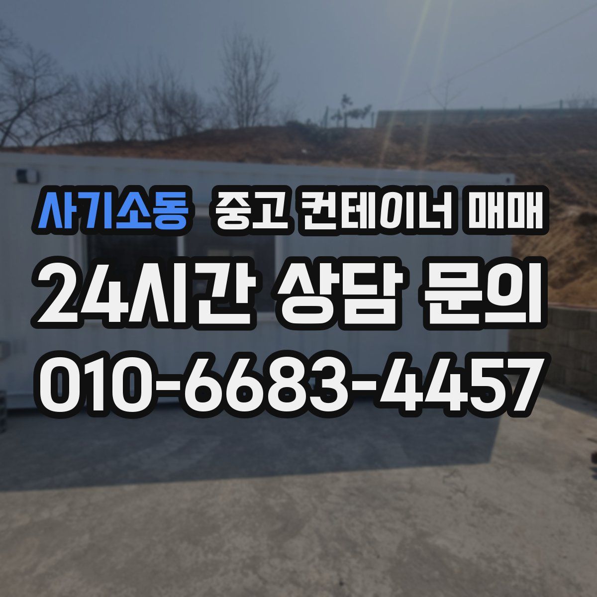 사기소동 중고 컨테이너 매매