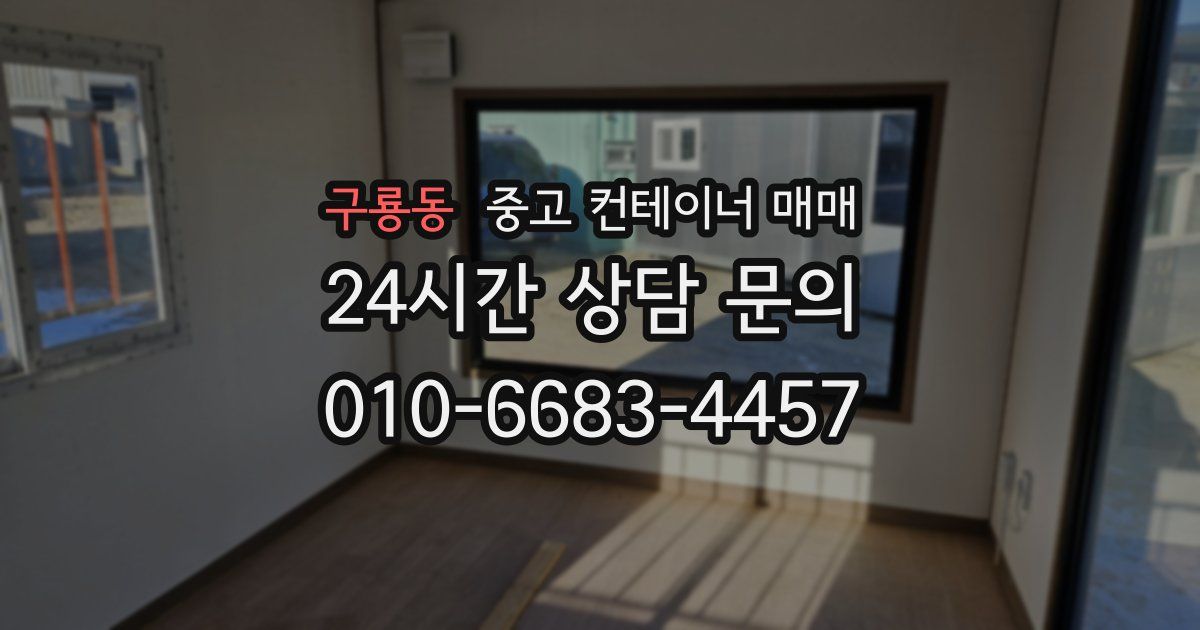 구룡동 중고 컨테이너 매매