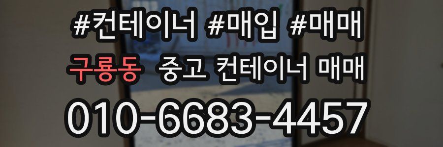 구룡동 중고 컨테이너 매매